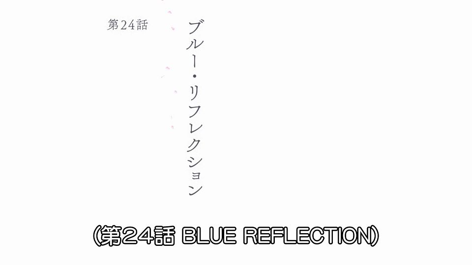 _Lilith-Raws_Blue_Reflection_Ray_-_24_Baha_WEB-DL_1080p_AVC_AAC_CHT_MP4_.mp4_snapshot_22.41.319