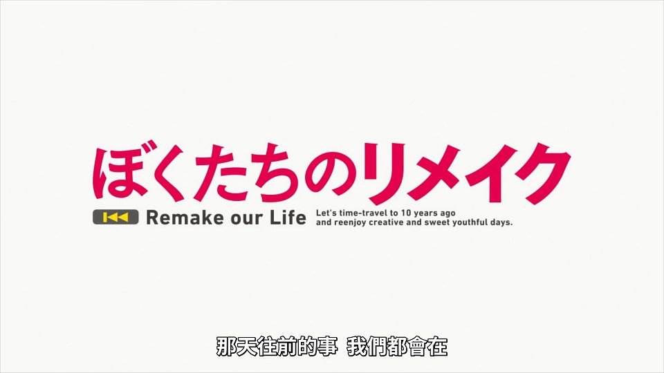 _Lilith-Raws_Bokutachi_no_Remake_-_12_Baha_WEB-DL_1080p_AVC_AAC_CHT_MP4_.mp4_snapshot_01.10.424