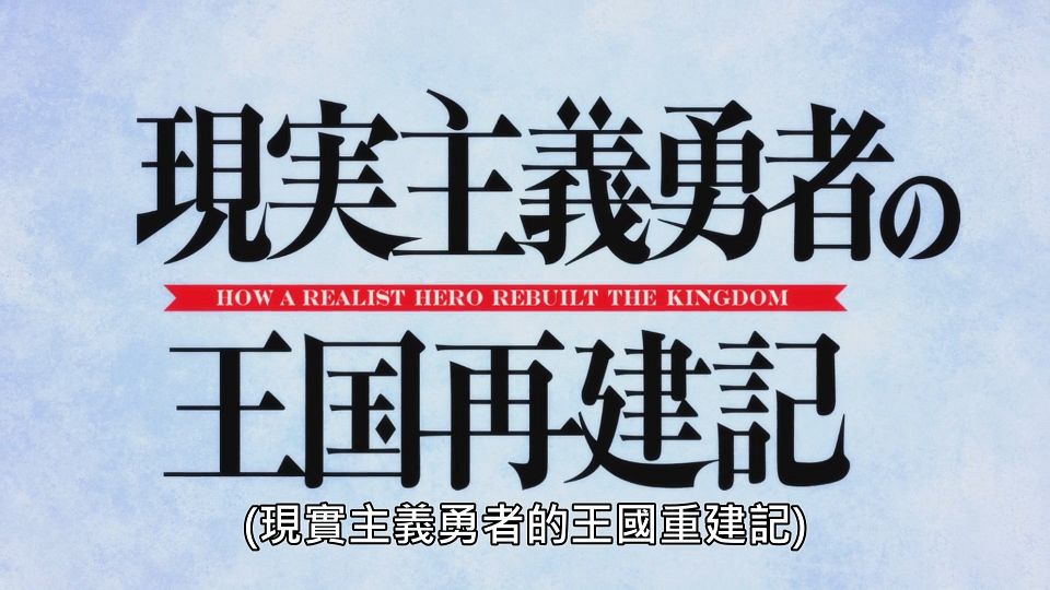 _Lilith-Raws_Genjitsu_Shugi_Yuusha_no_Oukoku_Saikenki_S02_-_01_Baha_WEB-DL_1080p_AVC_AAC_CHT_MP4_.mp4_snapshot_00.48.925