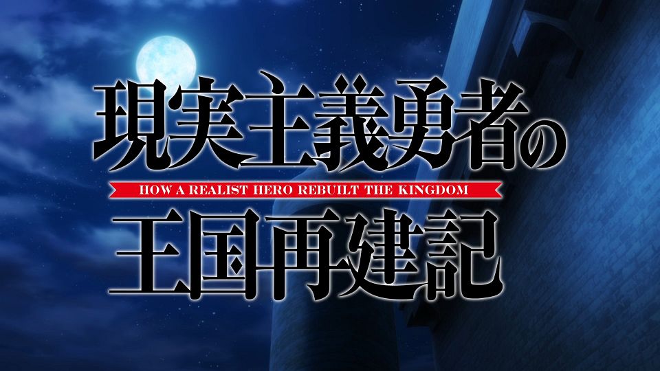 _Lilith-Raws_Genjitsu_Shugi_Yuusha_no_Oukoku_Saikenki_S02_-_13_Baha_WEB-DL_1080p_AVC_AAC_CHT_MP4_.mp4_snapshot_00.23.086
