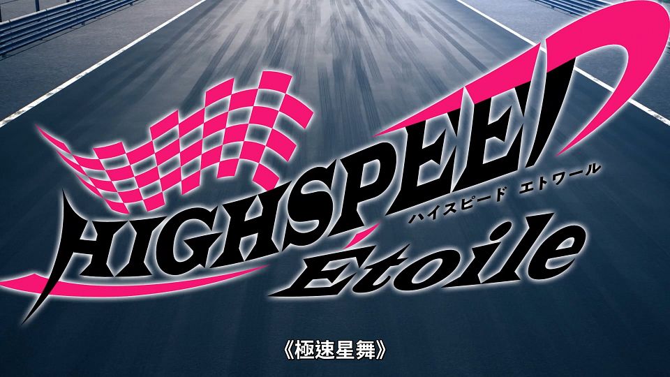 [Lilith-Raws] Highspeed Etoile - 01 [Baha][WebDL 1080p AVC AAC][CHT].mp4_snapshot_23.26.832
