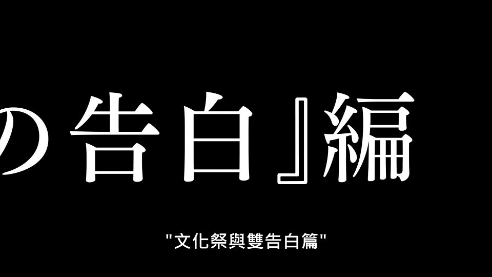 _Lilith-Raws_Kaguya-sama_wa_Kokurasetai_S03_-_08_Baha_WEB-DL_1080p_AVC_AAC_CHT_MP4_.mp4_snapshot_22.24.106