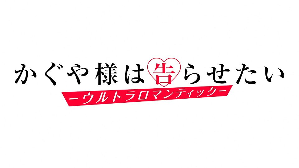 _Lilith-Raws_Kaguya-sama_wa_Kokurasetai_S03_-_13_Baha_WEB-DL_1080p_AVC_AAC_CHT_MP4_.mp4_snapshot_22.48.286
