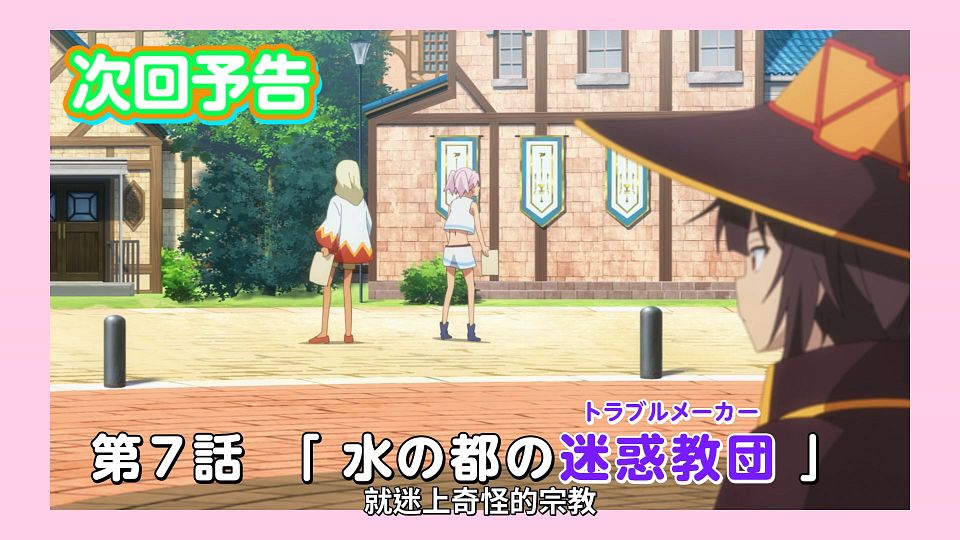 [Lilith-Raws] Kono Subarashii Sekai ni Bakuen wo! - 06 [Baha][WEB-DL][1080p][AVC AAC][CHT][MP4].mp4_snapshot_23.33.381