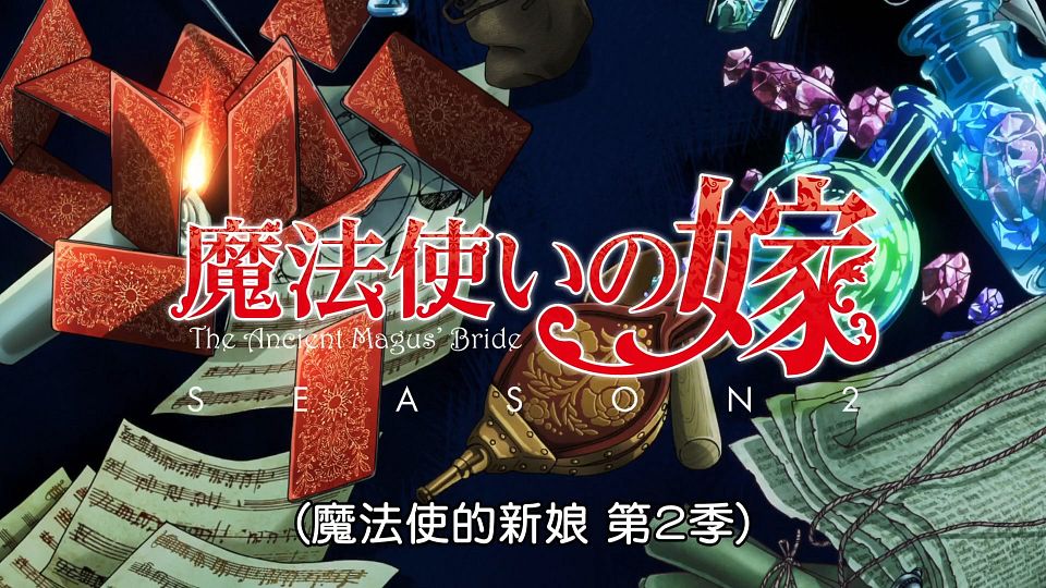 [Lilith-Raws] Mahoutsukai no Yome S02 - 01 [Baha][WEB-DL][1080p][AVC AAC][CHT][MP4].mp4_snapshot_01.17.148