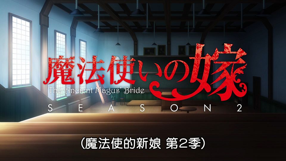 [Lilith-Raws] Mahoutsukai no Yome S02 - 13 [Baha][WEB-DL][1080p][AVC AAC][CHT][MP4].mp4_snapshot_03.12.357