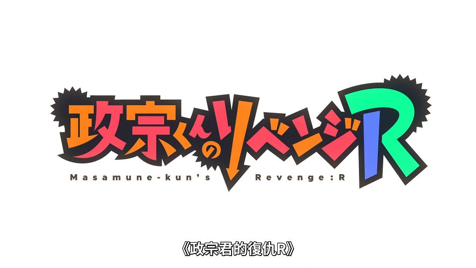 [Lilith-Raws] Masamune-kun no Revenge R - 01 [Baha][WebDL 1080p AVC AAC][CHT].mp4_snapshot_02.18.767