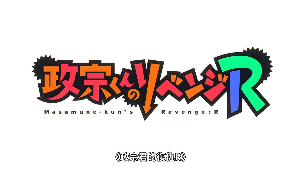 [Lilith-Raws] Masamune-kun no Revenge R - 12 [Baha][WebDL 1080p AVC AAC][CHT].mp4_snapshot_00.58.588