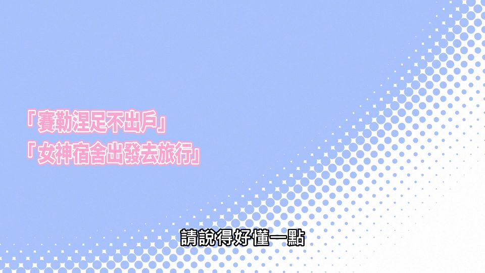 _Lilith-Raws_Megami-ryou_no_Ryoubo-kun._-_04_Baha_WEB-DL_1080p_AVC_AAC_CHT_MP4_.mp4_snapshot_24.06.316