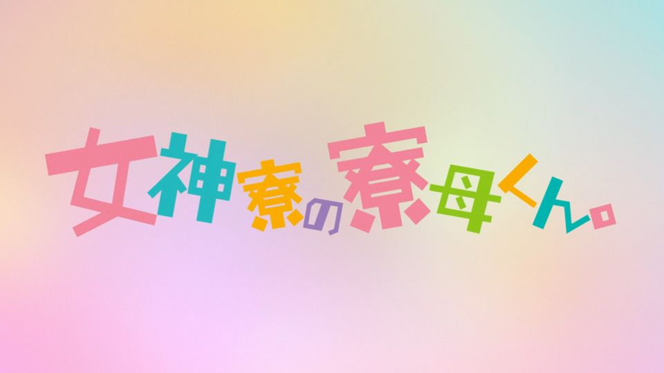 _Lilith-Raws_Megami-ryou_no_Ryoubo-kun._-_10_Baha_WEB-DL_1080p_AVC_AAC_CHT_MP4_.mp4_snapshot_22.28.152