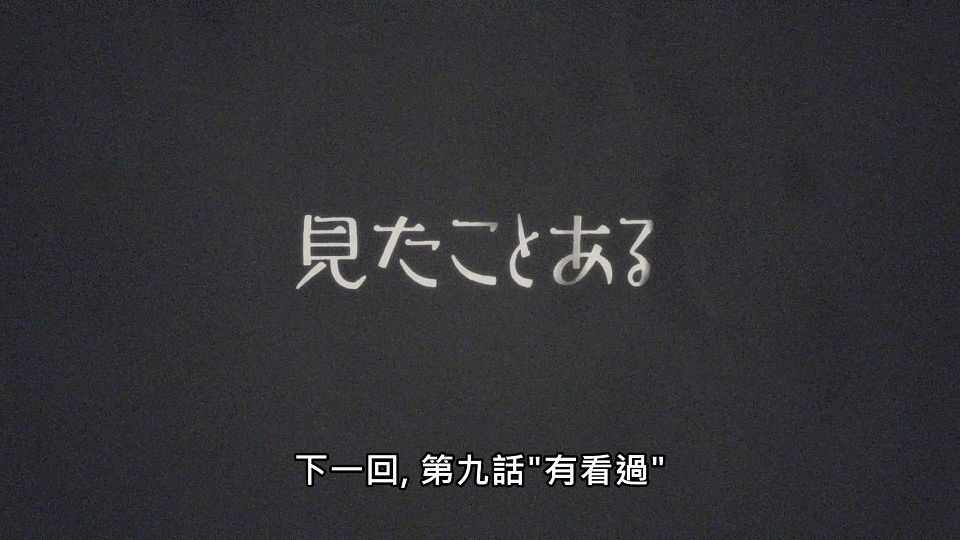 _Lilith-Raws_Mieruko-chan_-_08_Baha_WEB-DL_1080p_AVC_AAC_CHT_MP4_.mp4_snapshot_23.34.597