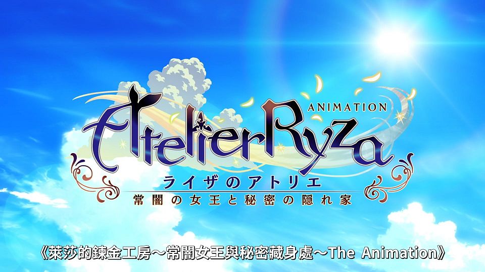 [Lilith-Raws] Ryza no Atelierï¼Tokoyami no Joou to Himitsu no Kakurega - 12 [Baha][WebDL 1080p AVC AAC][CHT].mp4_snapshot_02.24.086