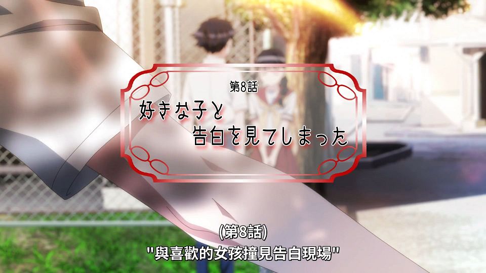 [Lilith-Raws] Suki na Ko ga Megane wo Wasureta - 07 [Baha][WebDL 1080p AVC AAC][CHT].mp4_snapshot_23.35.518