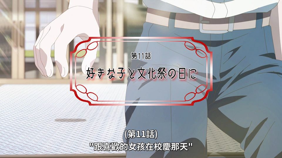 [Lilith-Raws] Suki na Ko ga Megane wo Wasureta - 10 [Baha][WebDL 1080p AVC AAC][CHT].mp4_snapshot_23.32.977