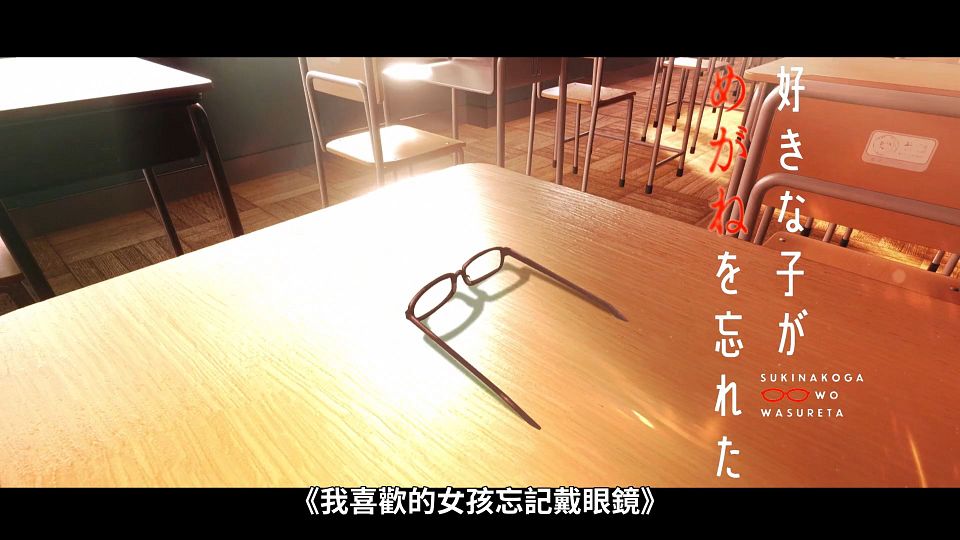 [Lilith-Raws] Suki na Ko ga Megane wo Wasureta - 13 [Baha][WebDL 1080p AVC AAC][CHT].mp4_snapshot_01.37.945