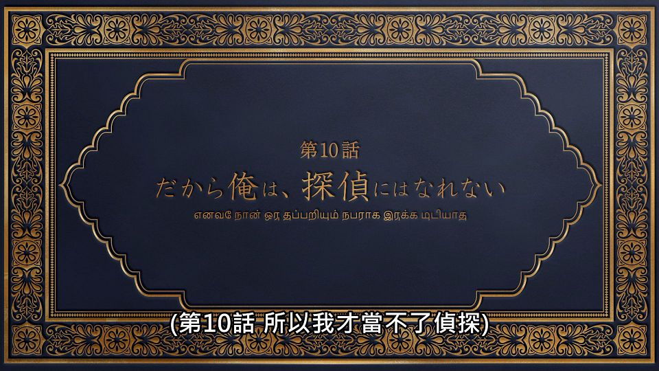_Lilith-Raws_Tantei_wa_Mou_Shindeiru._-_09_Baha_WEB-DL_1080p_AVC_AAC_CHT_MP4_.mp4_snapshot_23.35.988