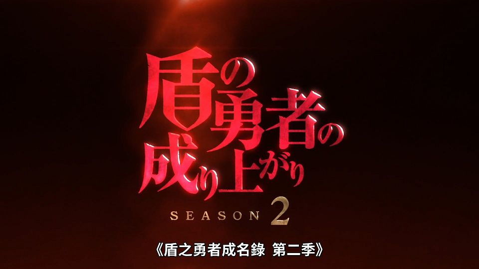 _Lilith-Raws_Tate_no_Yuusha_no_Nariagari_S02_-_01_Baha_WEB-DL_1080p_AVC_AAC_CHT_MP4_.mp4_snapshot_04.06.539