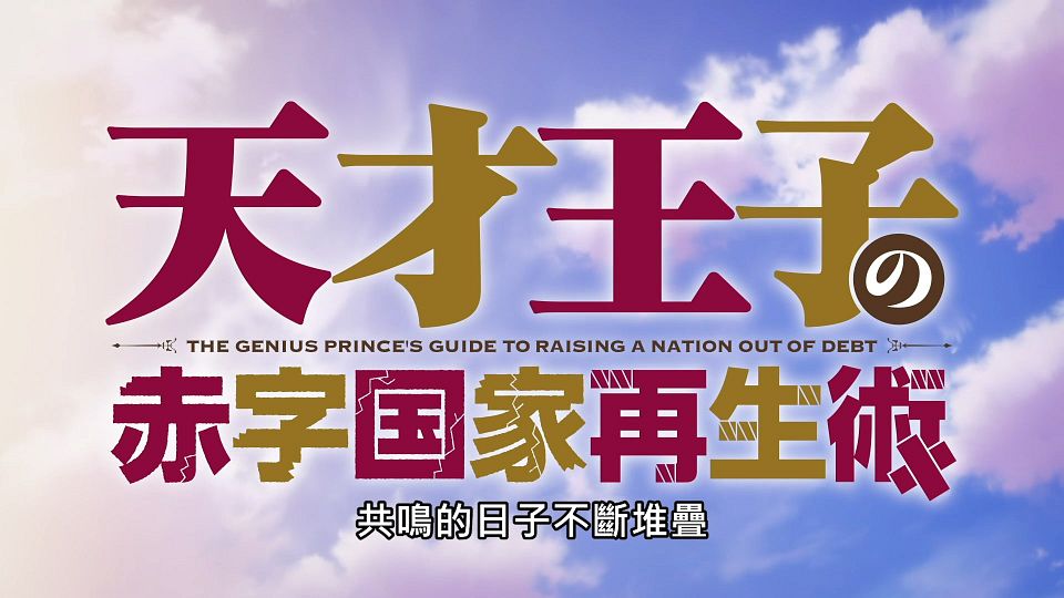 _Lilith-Raws_Tensai_Ouji_no_Akaji_Kokka_Saisei_Jutsu_-_01_Baha_WEB-DL_1080p_AVC_AAC_CHT_MP4_.mp4_snapshot_01.53.817