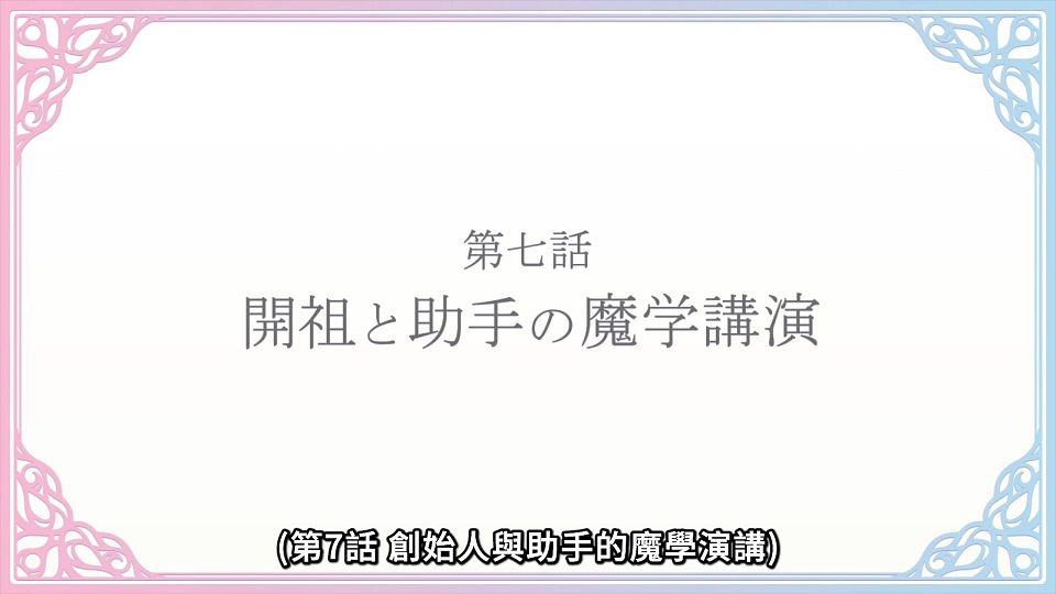 [Lilith-Raws] Tensei Oujo to Tensai Reijou no Mahou Kakumei - 06 [Baha][WEB-DL][1080p][AVC AAC][CHT][MP4].mp4_snapshot_23.36.608