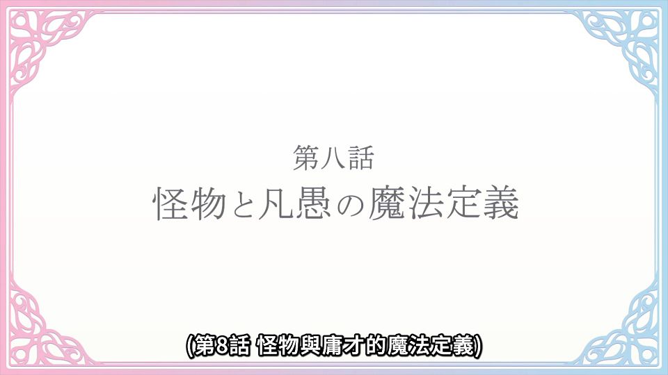 [Lilith-Raws] Tensei Oujo to Tensai Reijou no Mahou Kakumei - 07 [Baha][WEB-DL][1080p][AVC AAC][CHT][MP4].mp4_snapshot_23.37.842