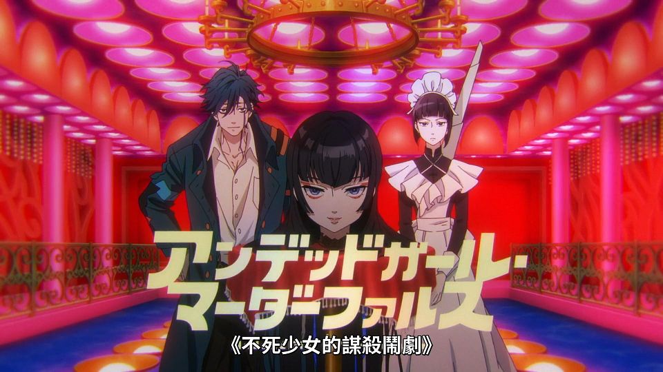 [Lilith-Raws] Undead Girl Murder Farce - 01 [Baha][WebDL 1080p AVC AAC][CHT].mp4_snapshot_02.55.799