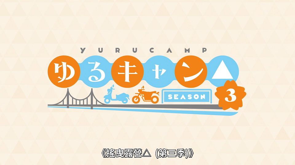 [Lilith-Raws] Yuru Camp S03 - 01 [Baha][WebDL 1080p AVC AAC][CHT].mp4_snapshot_02.39.432