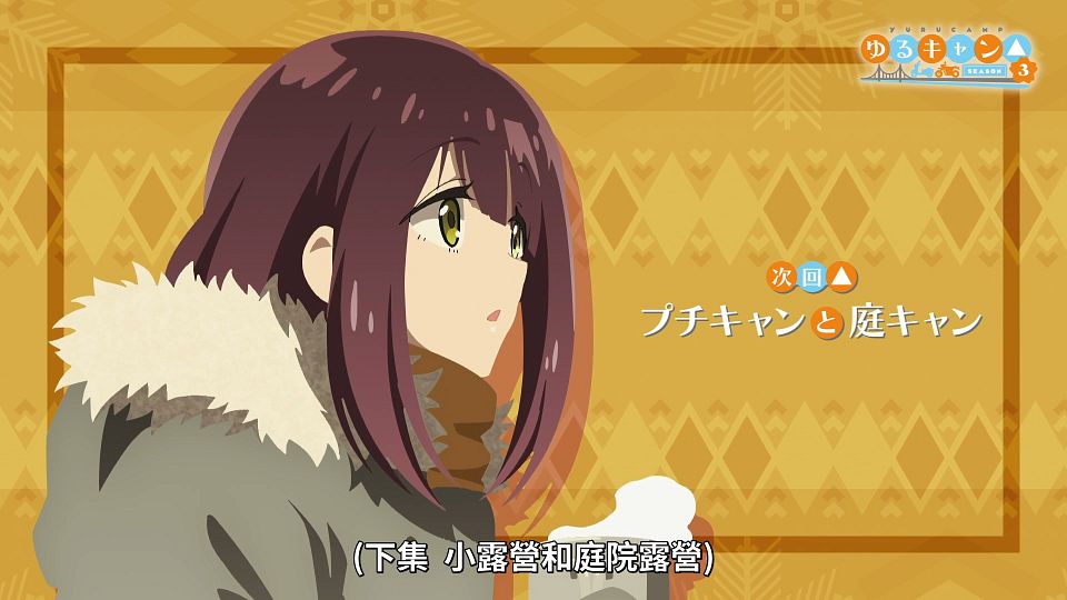 [Lilith-Raws] Yuru Camp S03 - 01 [Baha][WebDL 1080p AVC AAC][CHT].mp4_snapshot_23.28.529