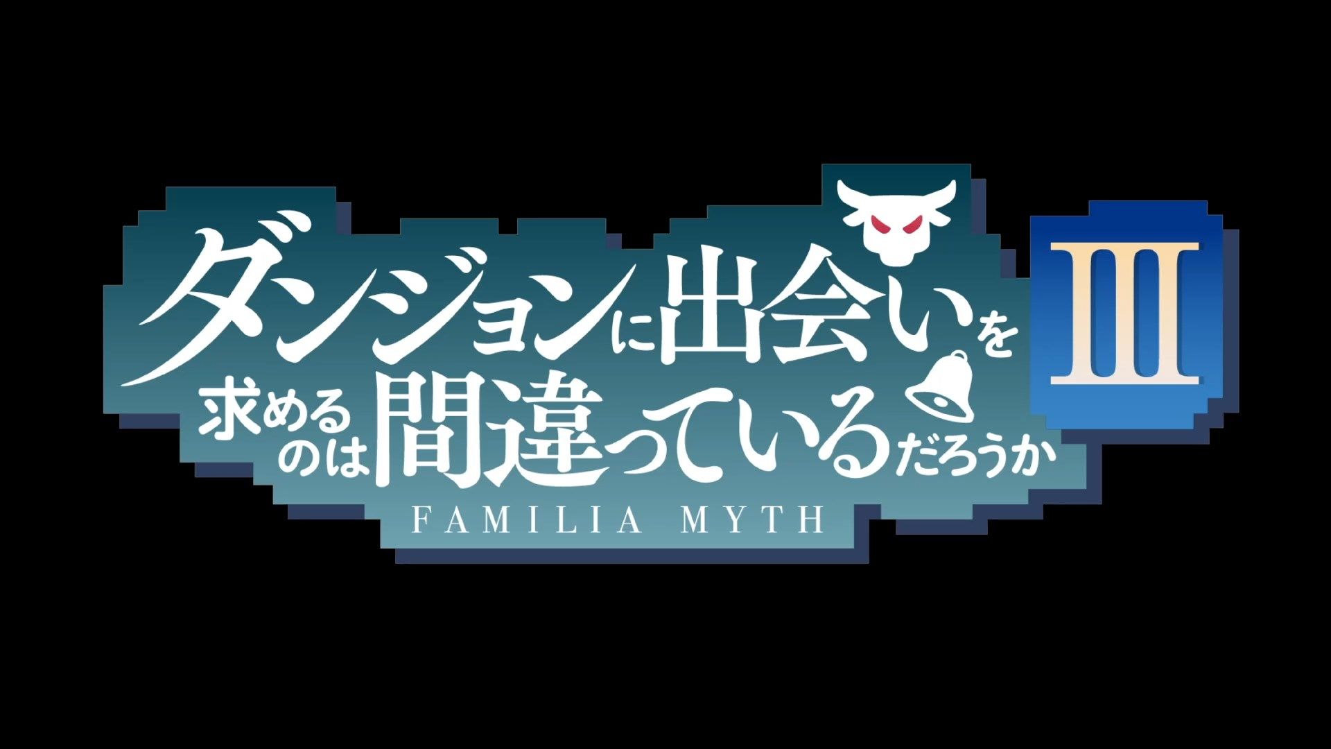 _Lilith_Raws_Dungeon_ni_Deai_wo_Motomeru_no_wa_Machigatteiru_Darou_ka_S03_01_Baha_WEB_DL_1080p_AVC_AAC_CHT_MKV_.mkv_snapshot_01.01