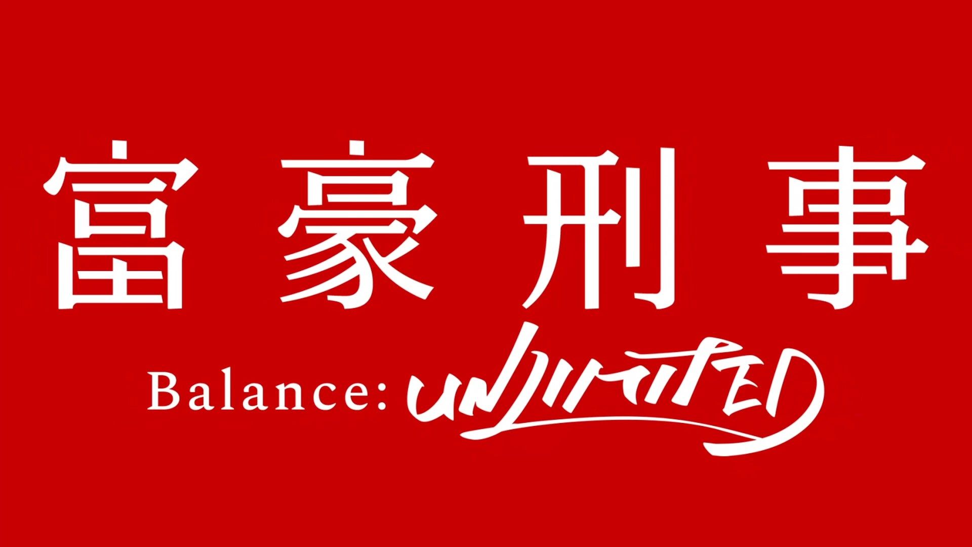 _Lilith_Raws_Fugou_Keiji_Balance_UNLIMITED_11_Baha_WEB_DL_1080p_AVC_AAC_CHT_MKV_.mkv_snapshot_22.50