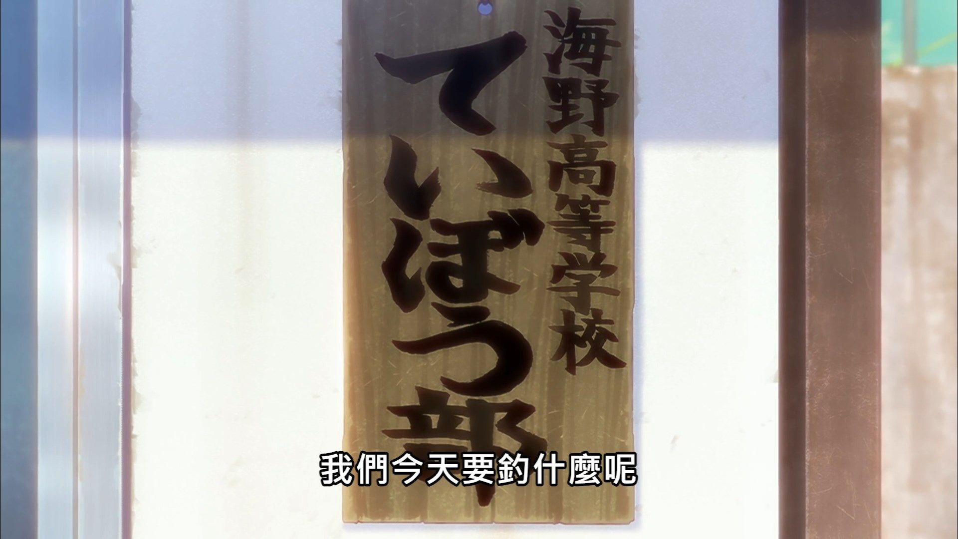 _Lilith_Raws_Houkago_Teibou_Nisshi_12_Baha_WEB_DL_1080p_AVC_AAC_CHT_MKV_.mkv_snapshot_23.26