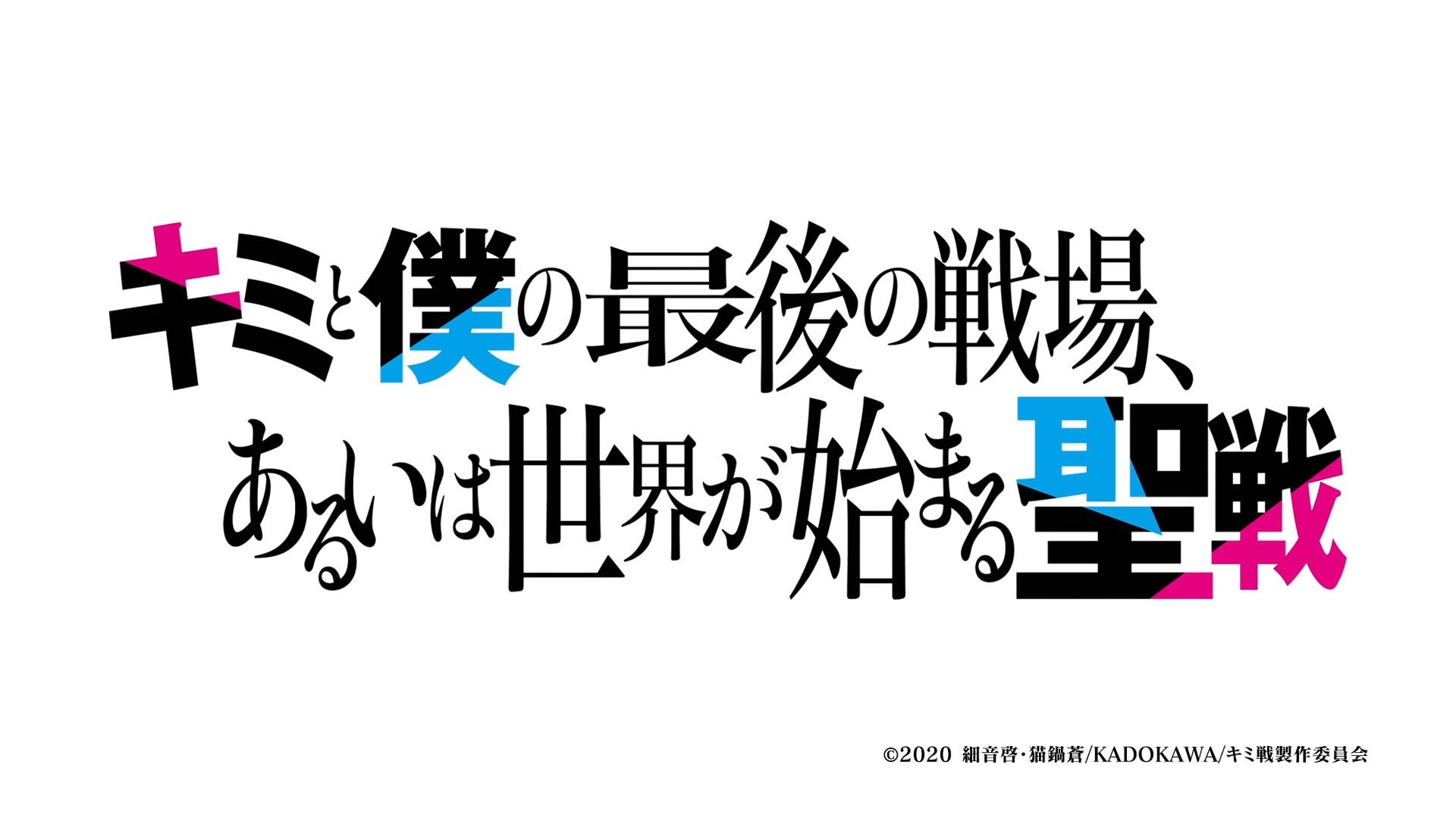 _Lilith_Raws_Kimi_to_Boku_no_Saigo_no_Senjou_Arui_wa_Sekai_ga_Hajimaru_Seisen_12_BiliBili_WEB_DL_1080p_AVC_AAC_CHTSRT_MKV_.mkv_snapshot_23.36(1)
