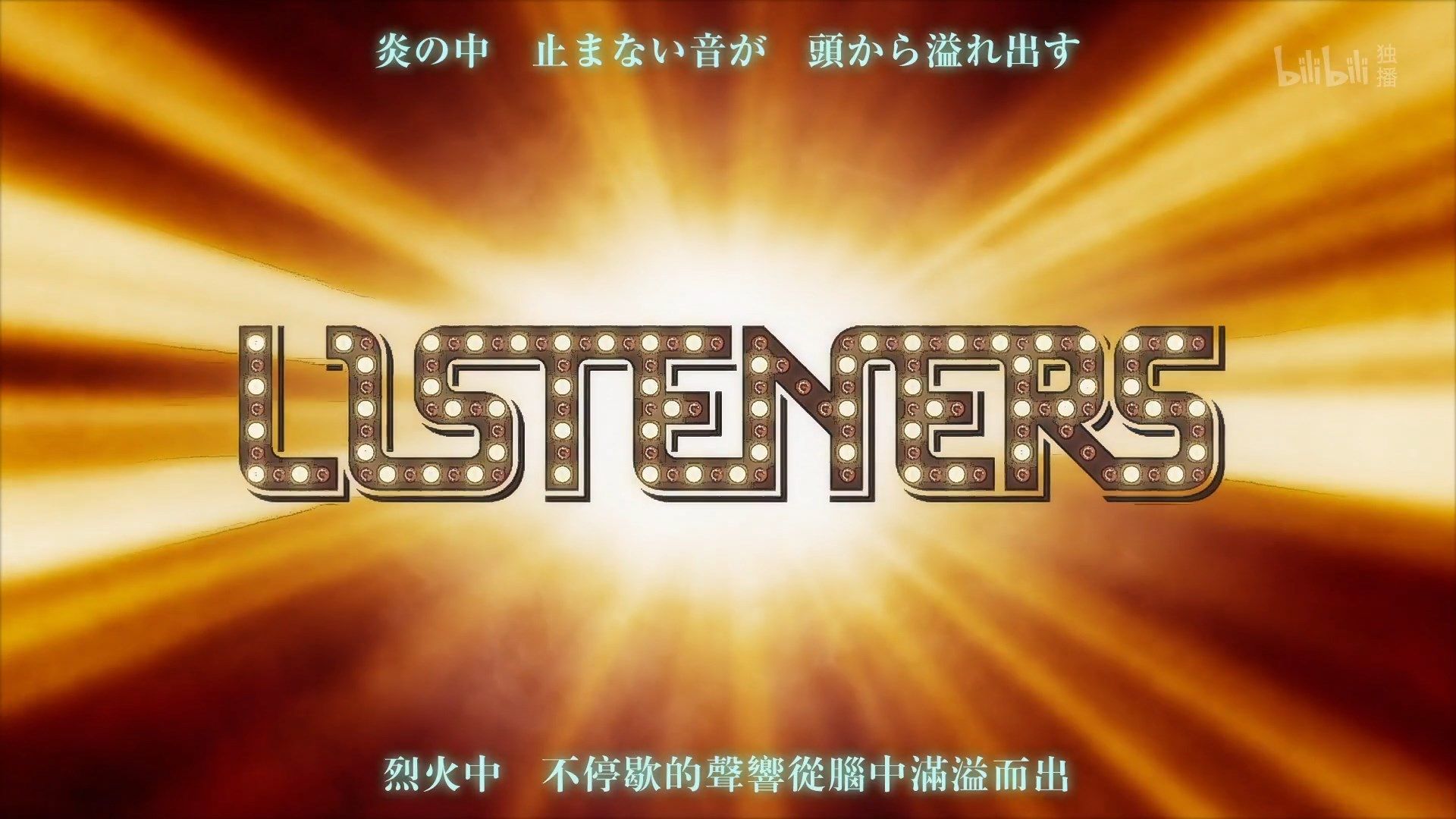 _Lilith_Raws_Listeners_12_BiliBili_WEB_DL_1080p_AVC_AAC_CHT_MKV_.mkv_snapshot_22.35