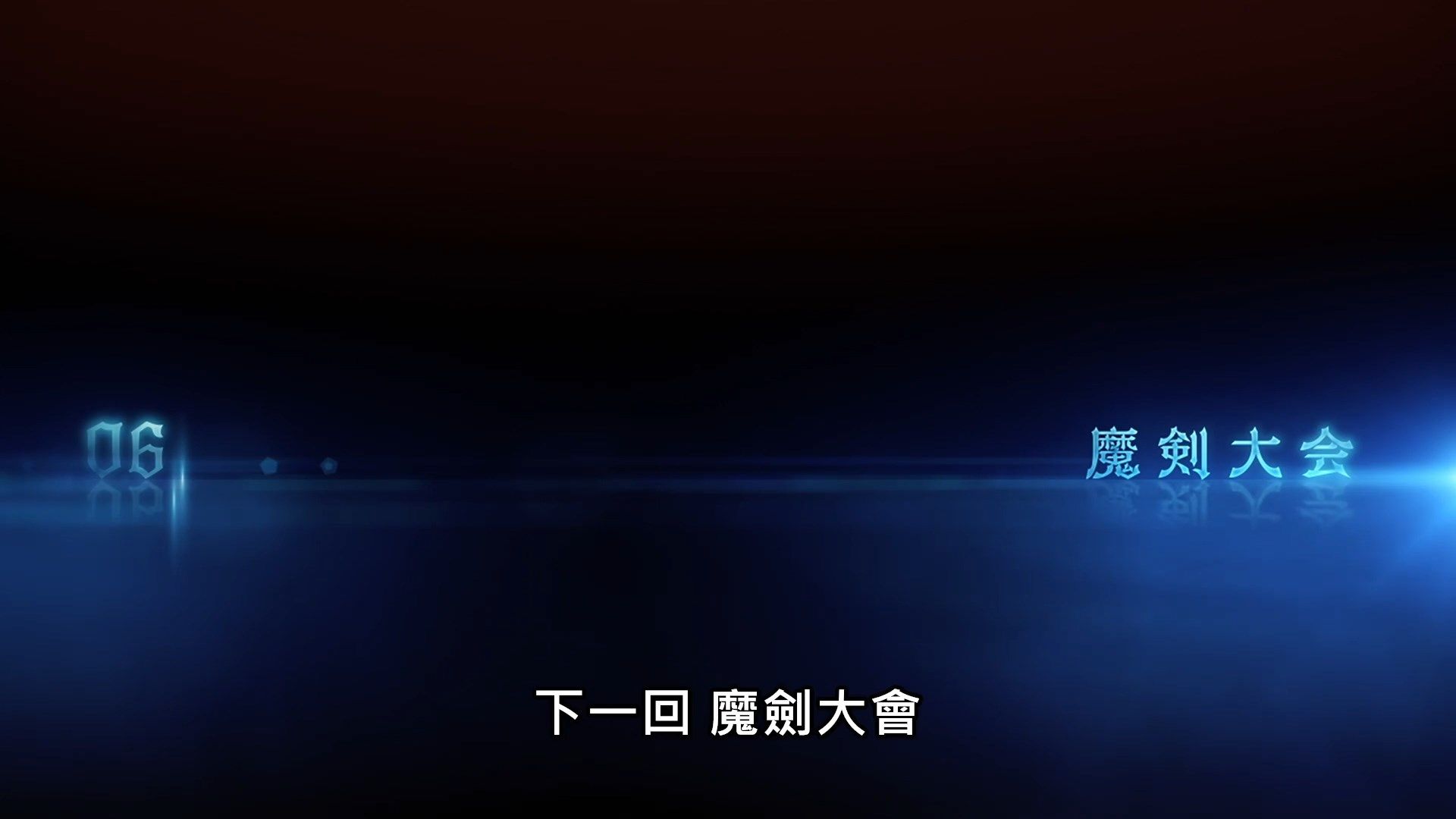 _Lilith_Raws_Maou_Gakuin_no_Futekigousha_05_Baha_WEB_DL_1080p_AVC_AAC_CHT_MKV_.mkv_snapshot_23.37