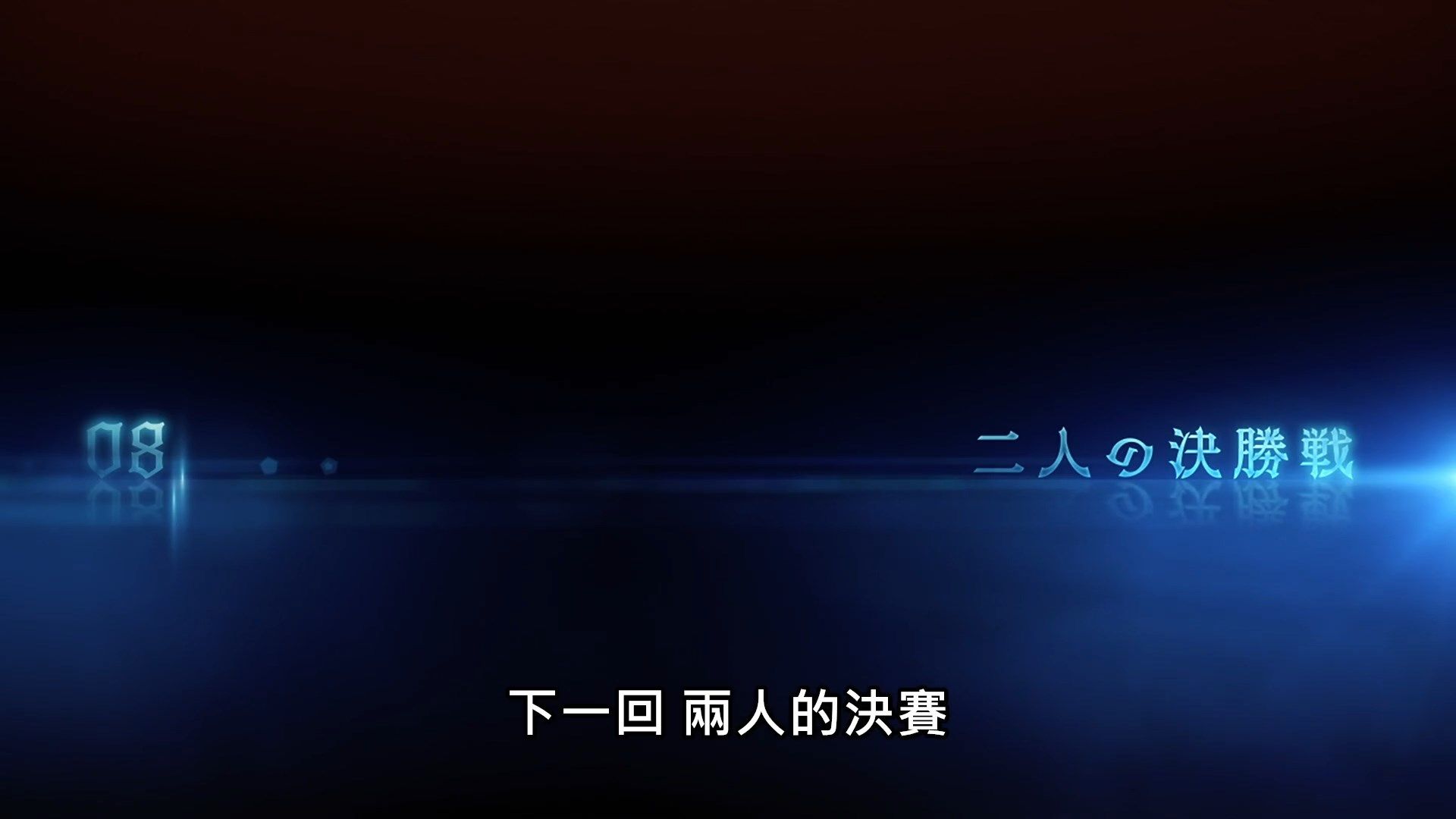 _Lilith_Raws_Maou_Gakuin_no_Futekigousha_07_Baha_WEB_DL_1080p_AVC_AAC_CHT_MKV_.mkv_snapshot_23.37