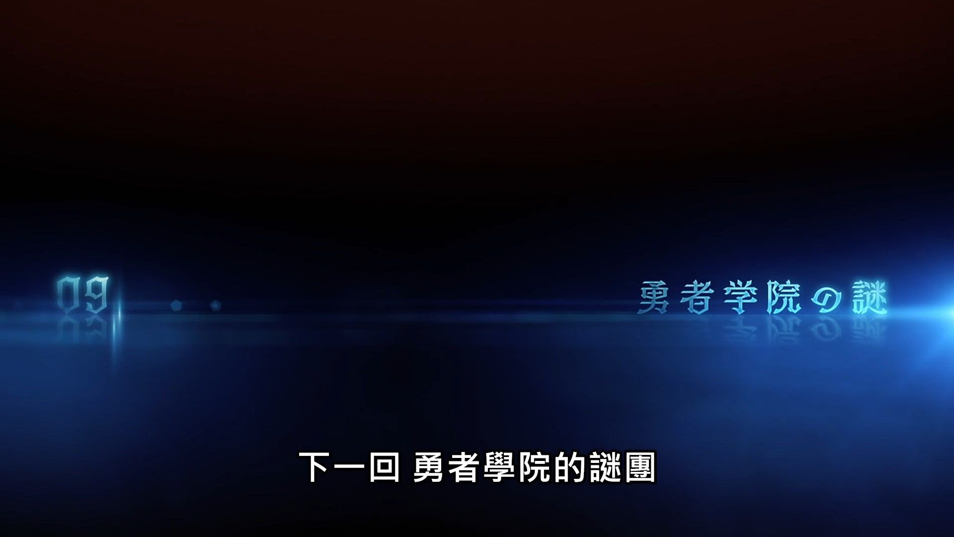_Lilith_Raws_Maou_Gakuin_no_Futekigousha_08_Baha_WEB_DL_1080p_AVC_AAC_CHT_MKV_.mkv_snapshot_23.37