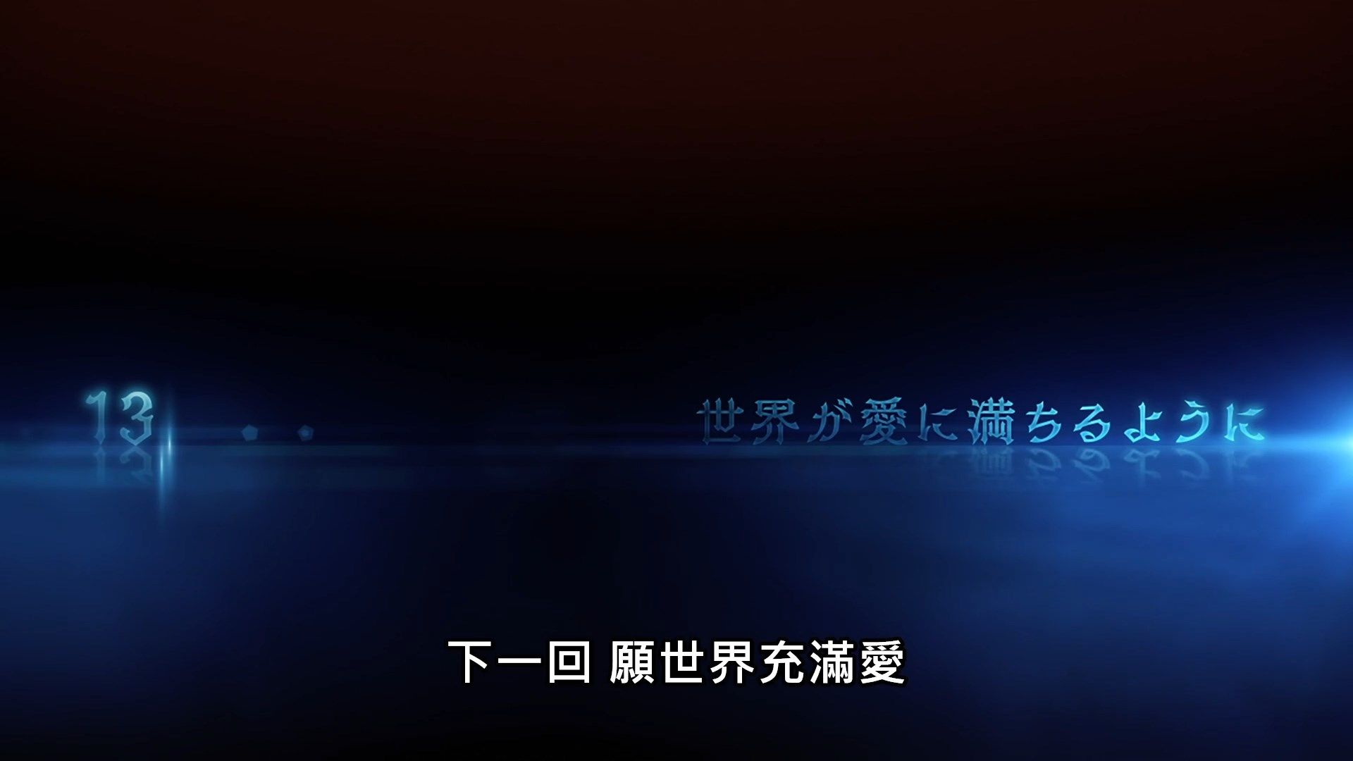 _Lilith_Raws_Maou_Gakuin_no_Futekigousha_12_Baha_WEB_DL_1080p_AVC_AAC_CHT_MKV_.mkv_snapshot_23.37