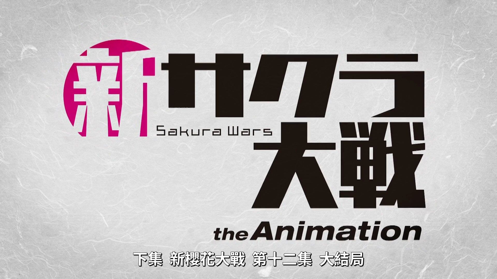 _Lilith_Raws_Shin_Sakura_Taisen_the_Animation_11_Baha_WEB_DL_1080p_AVC_AAC_CHT_MKV_.mkv_snapshot_23.33