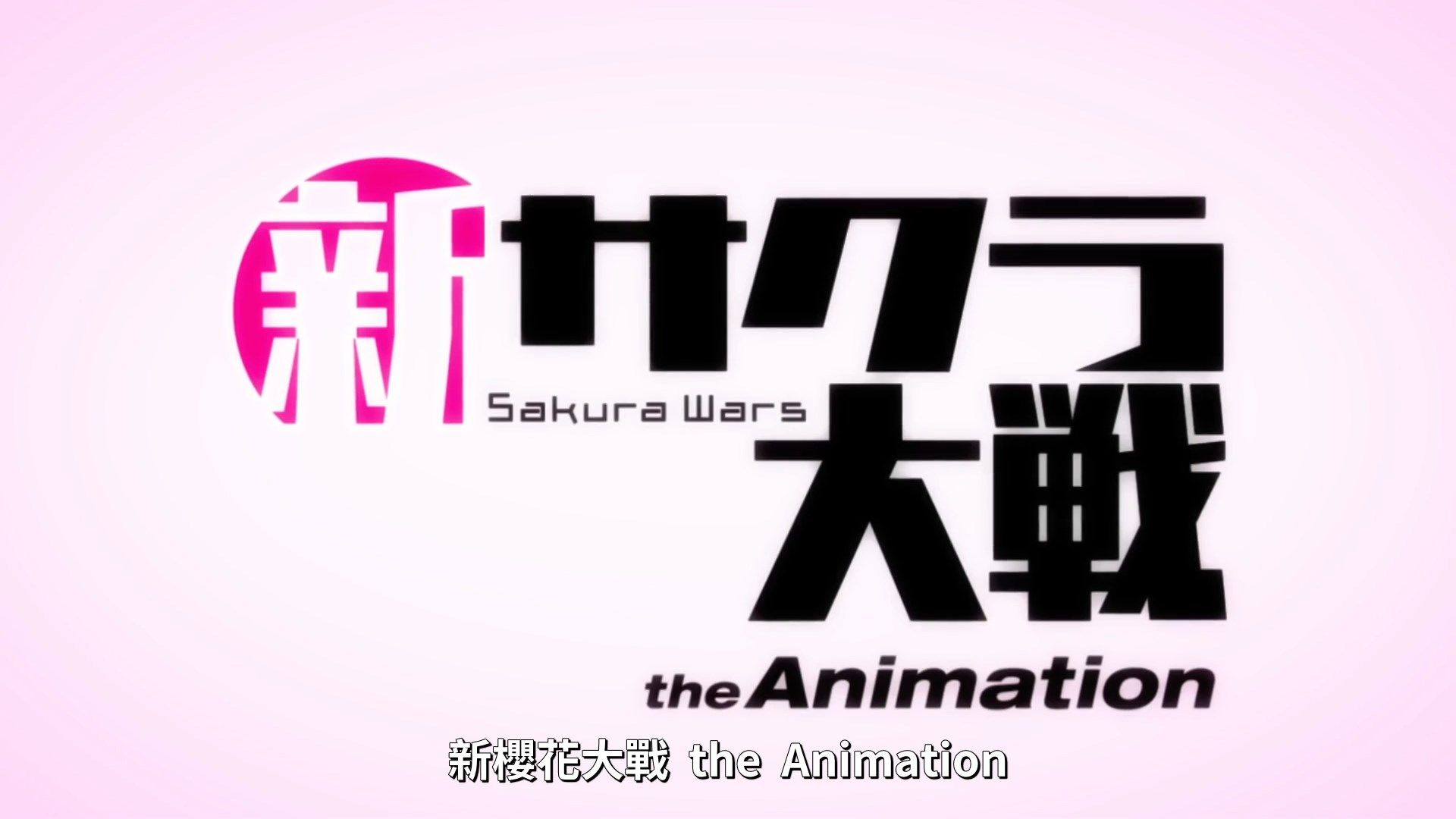 _Lilith_Raws_Shin_Sakura_Taisen_the_Animation_12_Baha_WEB_DL_1080p_AVC_AAC_CHT_MKV_.mkv_snapshot_02.14
