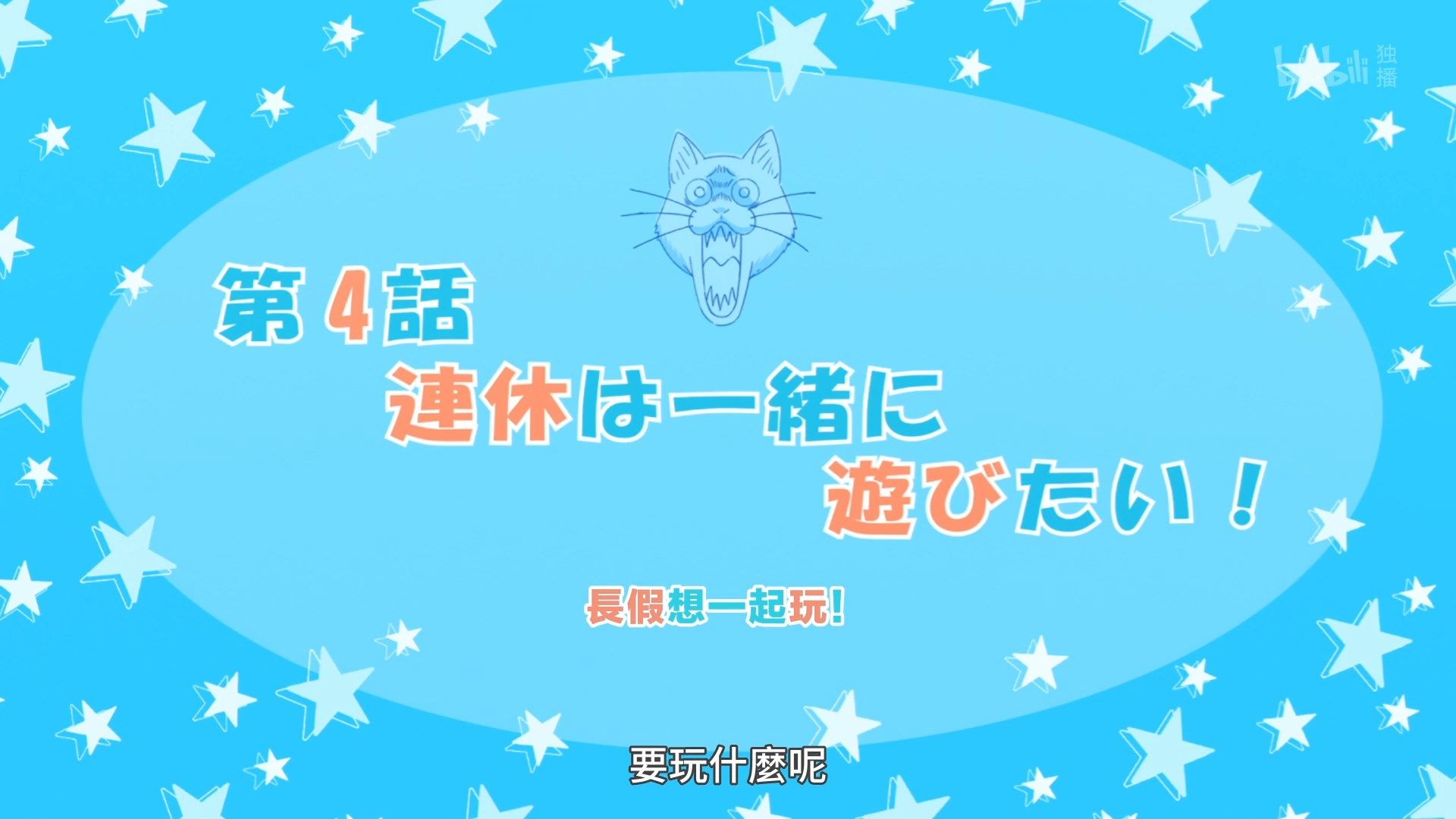 _Lilith_Raws_Uzaki_chan_wa_Asobitai!_03_BiliBili_WEB_DL_1080p_AVC_AAC_CHT_MKV_.mkv_snapshot_23.36