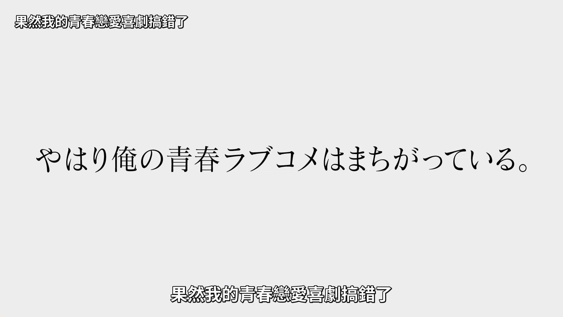 _Lilith_Raws_Yahari_Ore_no_Seishun_Love_Come_wa_Machigatteiru_Kan_12_Baha_WEB_DL_1080p_AVC_AAC_CHT_MKV_.mkv_snapshot_23.47