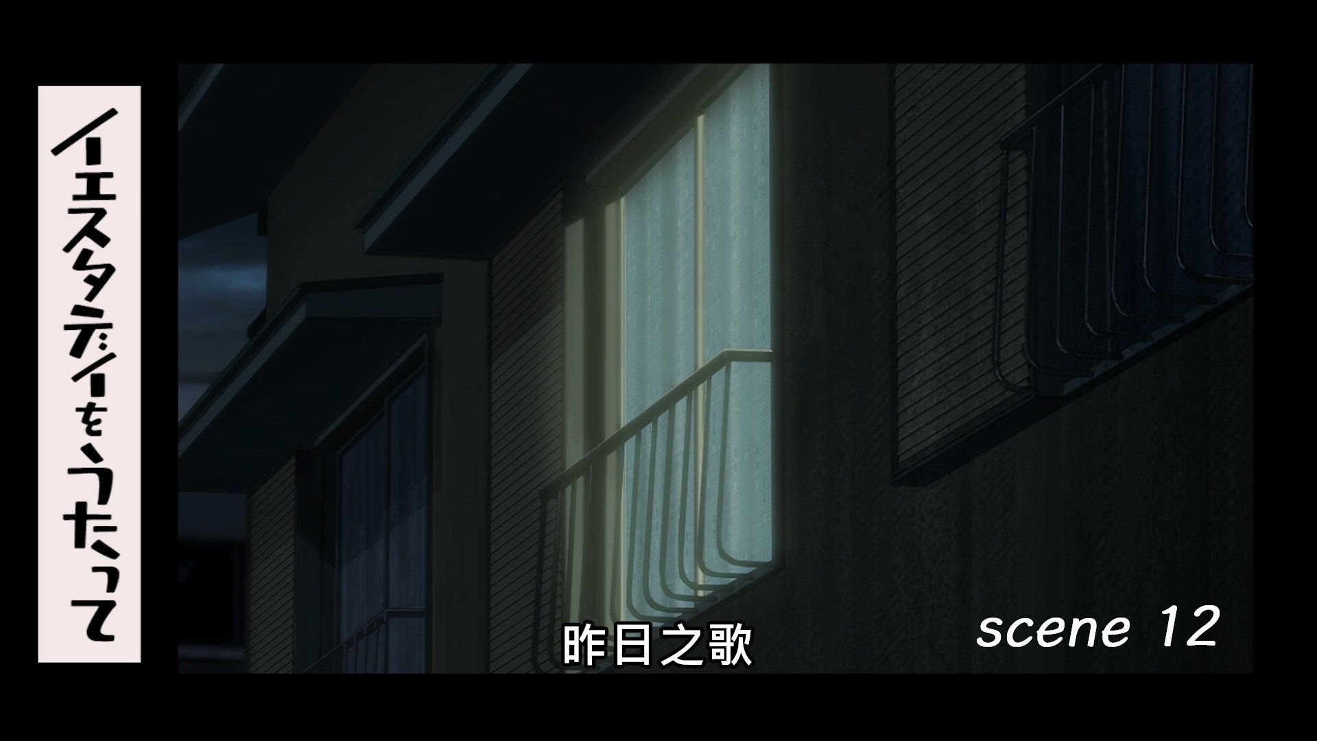 _Lilith_Raws_Yesterday_wo_Utatte_12_Baha_WEB_DL_1080p_AVC_AAC_CHT_MKV_.mkv_snapshot_03.43