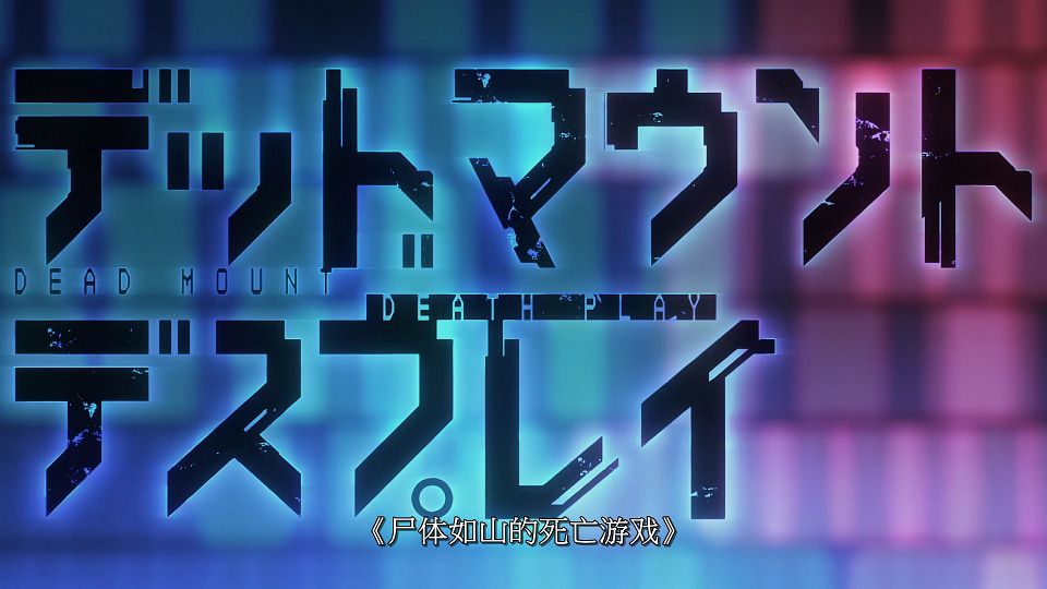[LoliHouse] Dead Mount Death Play - 24 [WebRip 1080p HEVC-10bit AAC SRTx2].mkv_snapshot_01.50.469