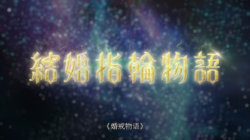 [LoliHouse] Kekkon Yubiwa Monogatari - 01 [WebRip 1080p HEVC-10bit AAC SRTx2].mkv_snapshot_01.51.515
