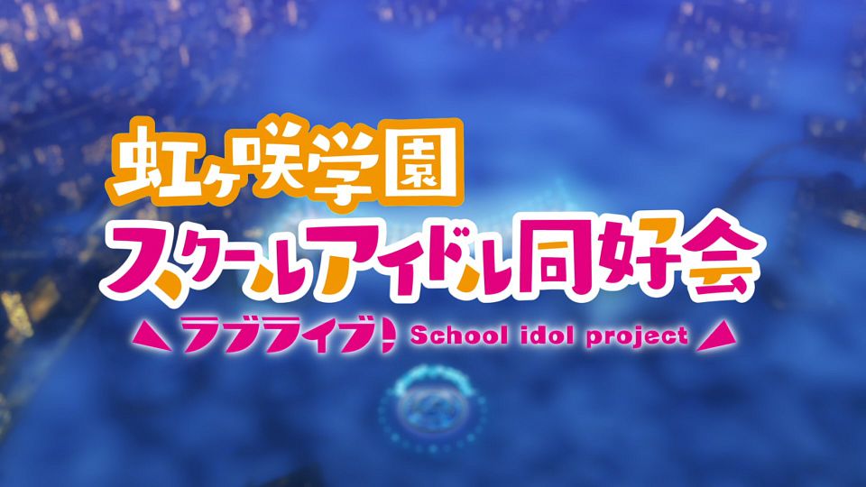 _LoliHouse_Love_Live!_Nijigasaki_Gakuen_School_Idol_Doukoukai_S2_-_13_WebRip_1080p_HEVC-10bit_AAC_ASSx2_.mkv_snapshot_01.05.349
