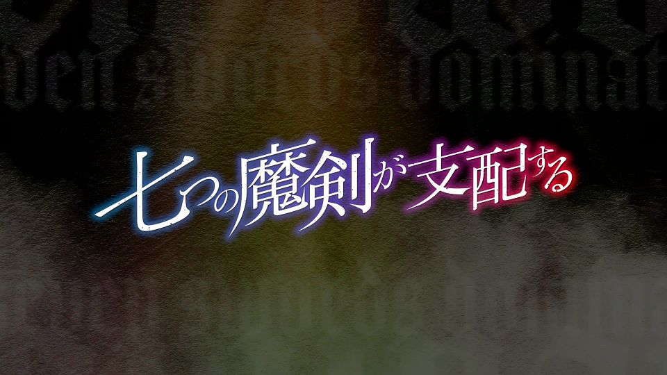 [LoliHouse] Nanatsu no Maken ga Shihai suru - 15 [WebRip 1080p HEVC-10bit AAC SRTx2].mkv_snapshot_02.03.712