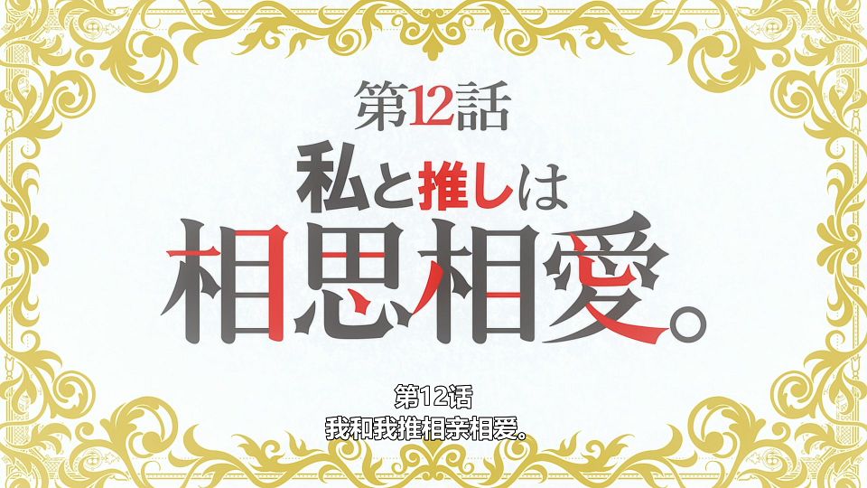 [LoliHouse] Watashi no Oshi wa Akuyaku Reijou - 11 [WebRip 1080p HEVC-10bit AAC ASSx2].mkv_snapshot_24.00.137