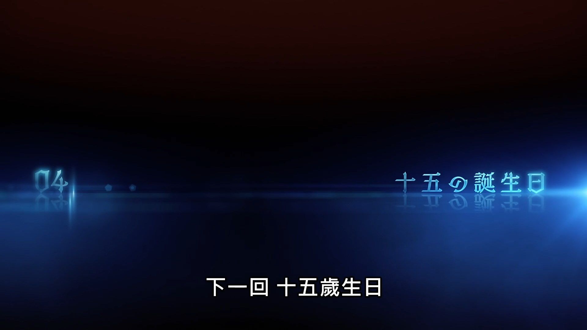 _Maou_Gakuin_no_Futekigousha_03_BIG5_1080P_.mp4_snapshot_23.38