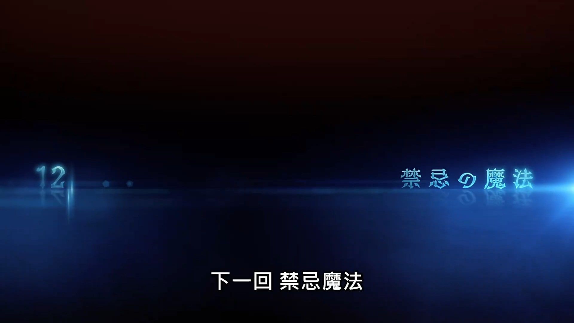 _Maou_Gakuin_no_Futekigousha_11_BIG5_1080P_.mp4_snapshot_23.37