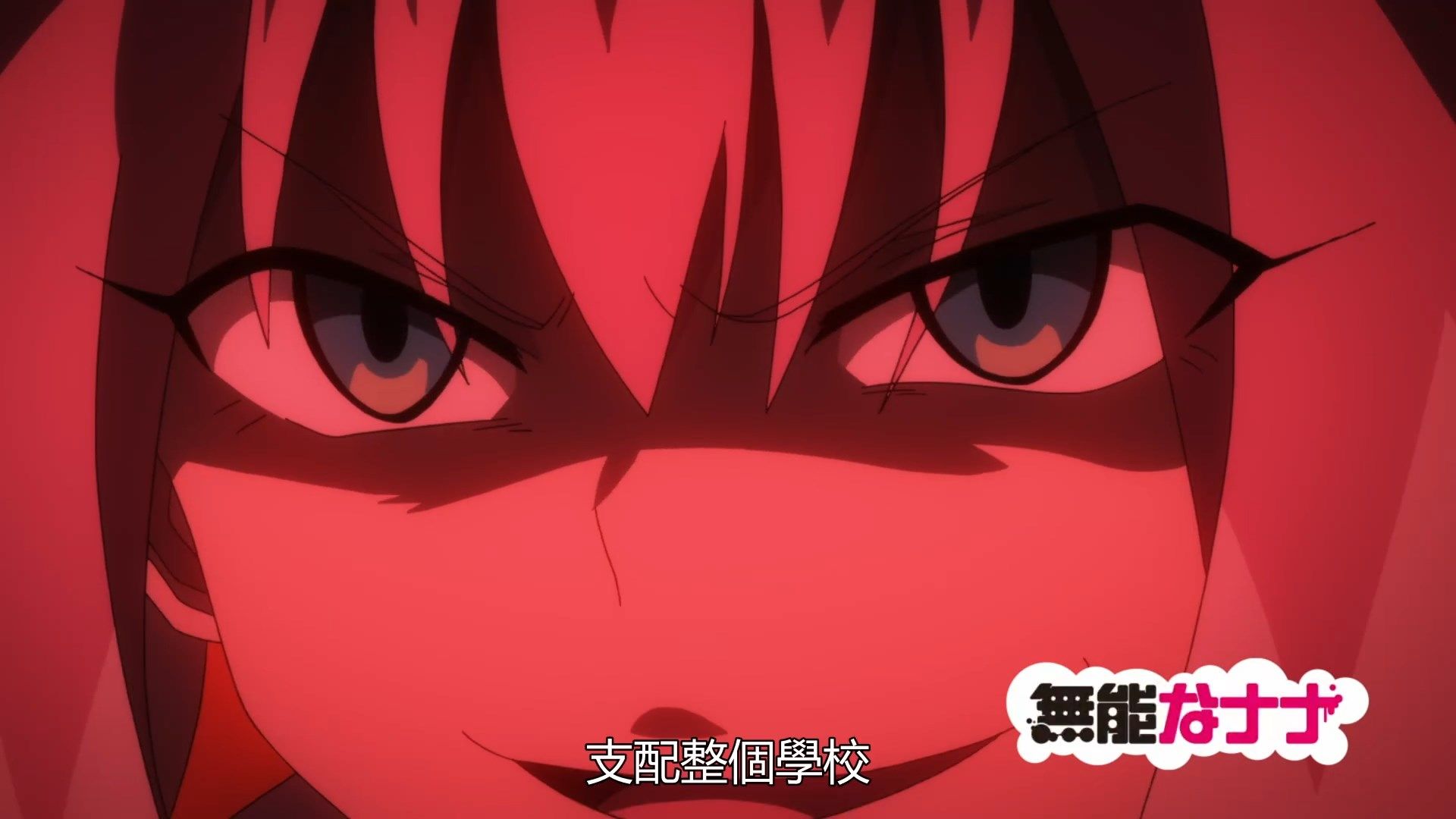 _Munou_na_Nana_04_BIG5_1080P_.mp4_snapshot_10.57