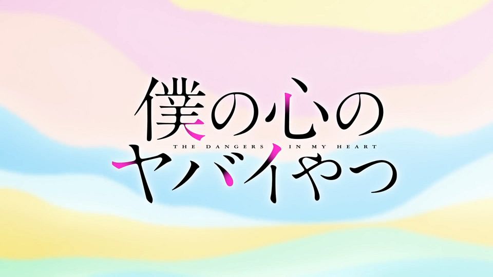 [Nekomoe kissaten][Boku no Kokoro no Yabai Yatsu][01][1080p][JPTC].mp4_snapshot_21.59.041
